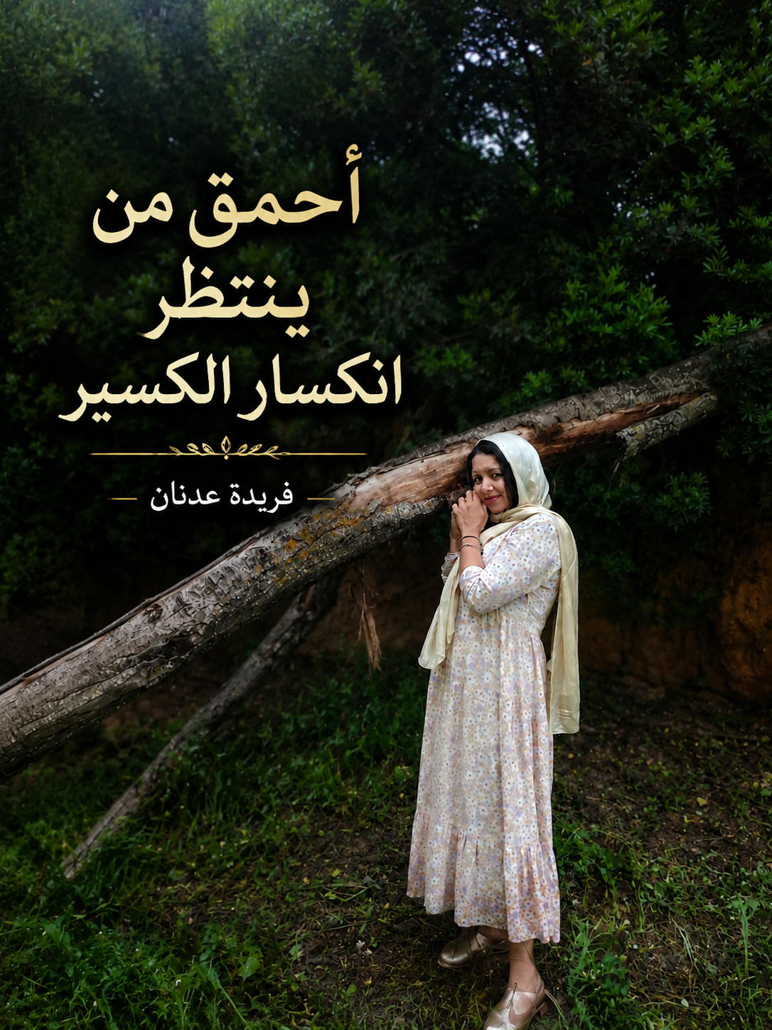 فريدة عدنان