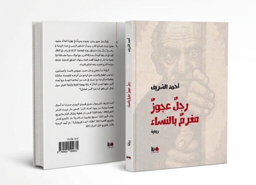رواية رجل عجوز مغرم بالنساء