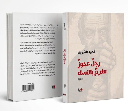 رواية رجل عجوز مغرم بالنساء