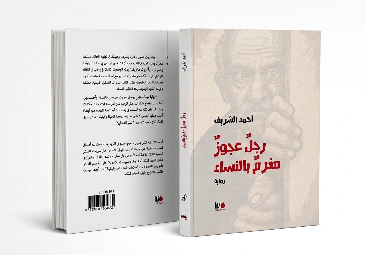 رواية رجل عجوز مغرم بالنساء