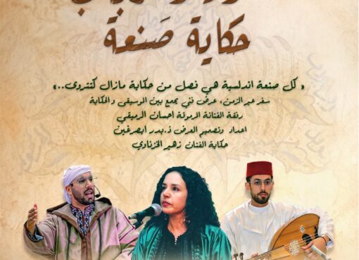 القصر الكبير والموسيقى الأندلسية