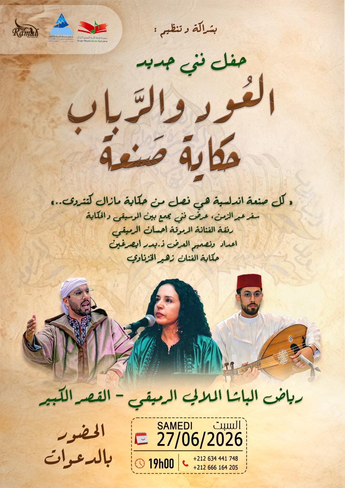 القصر الكبير والموسيقى الأندلسية