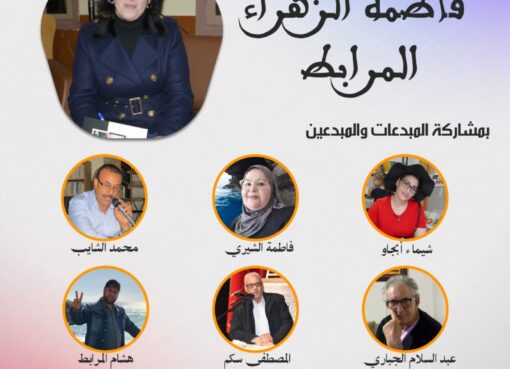 نادي المشاتل بالعرائش يكرم القاصة فاطمة الزهراء المرابط تقديراً لعطائها الثقافي