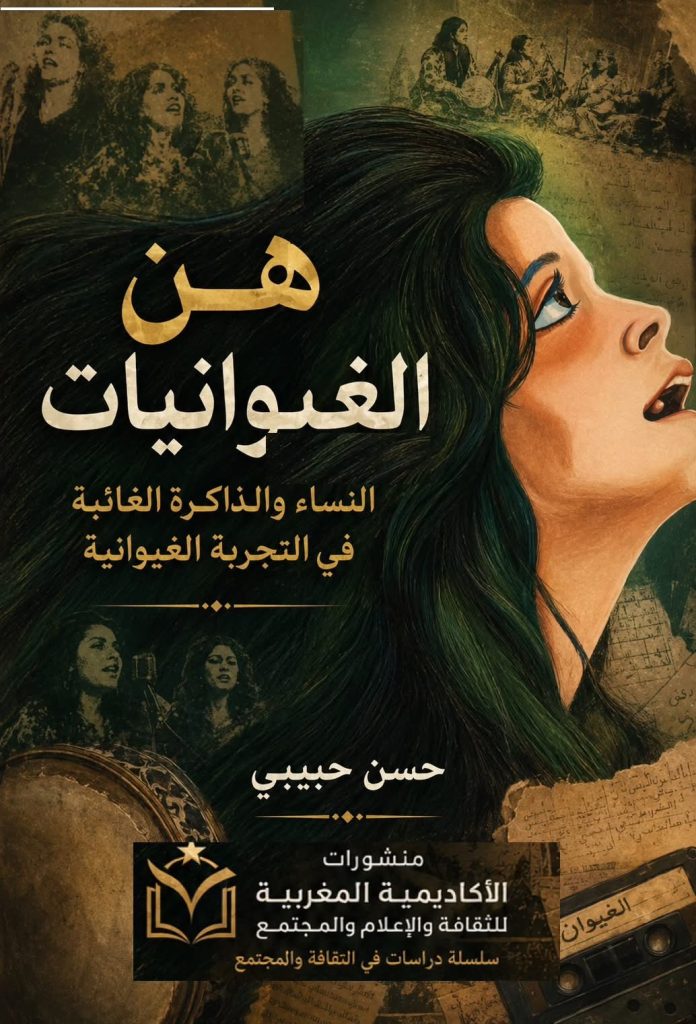 الظاهرة الغيوانية