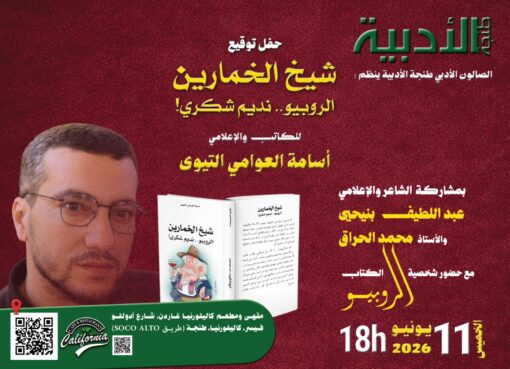 حفل توقيع كتاب "شيخ الخمارين.. الروبيو نديم شكري" للكاتب أسامة العوامي التيوي