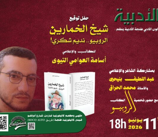 حفل توقيع كتاب "شيخ الخمارين.. الروبيو نديم شكري" للكاتب أسامة العوامي التيوي