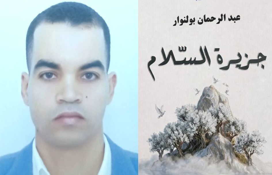 رواية "جزيرة السلام" لعبد الرحمان بولنوار.. رحلة أدبية في البحث عن السلام والإنسانية