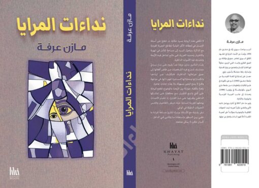 نداءات المرايا