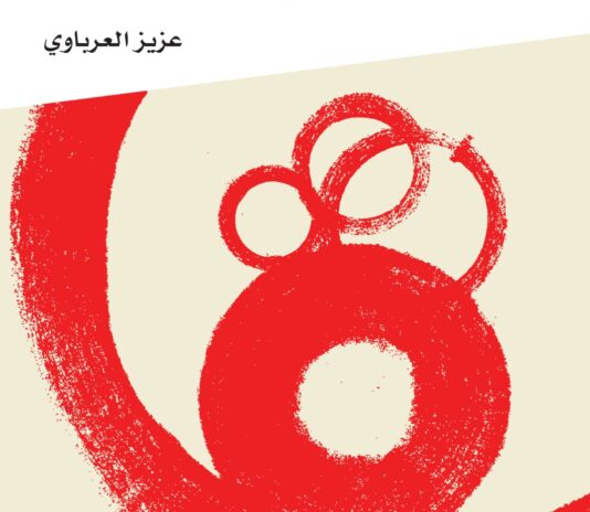 عزيز العرباوي