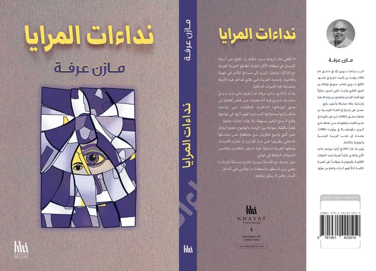 نداءات المرايا