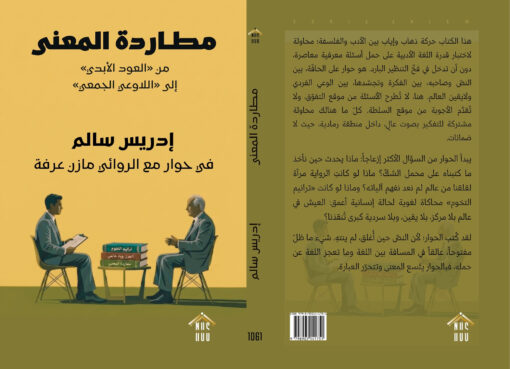 مطاردة المعنى