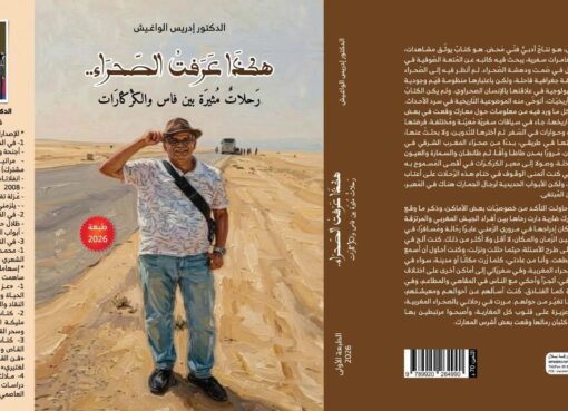 هكذا عرفت الصحراء