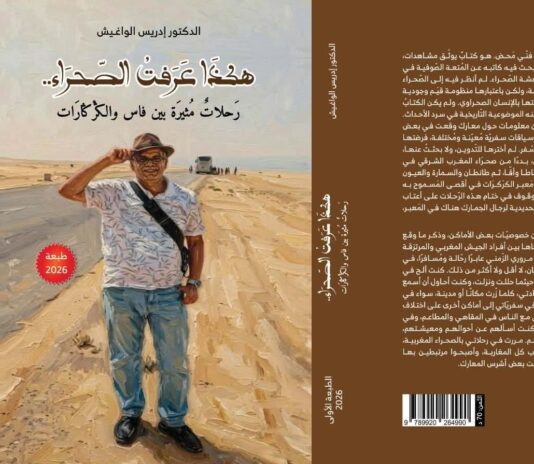 هكذا عرفت الصحراء