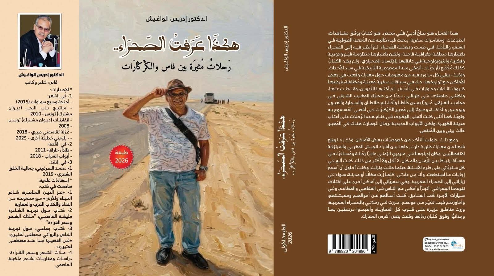 هكذا عرفت الصحراء