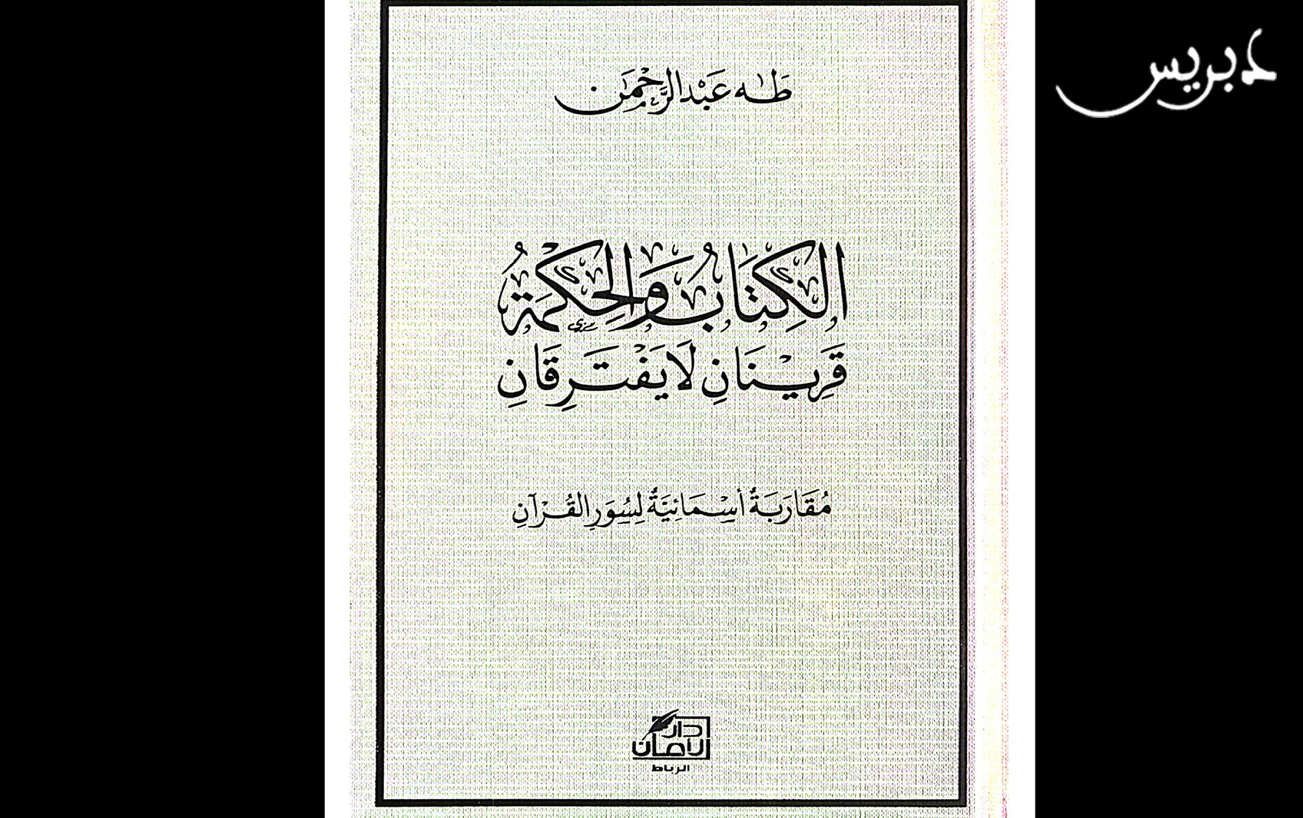 الكتاب والحكمة
