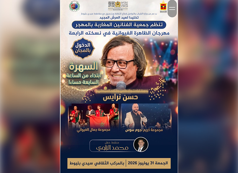 مهرجان الظاهرة الغيوانية بالدار البيضاء