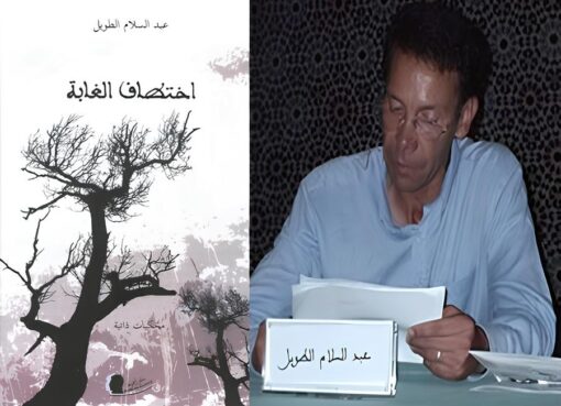 وفاة الكاتب عبد السلام الطويل
