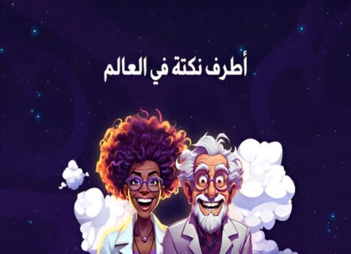 النكتة القاتلة