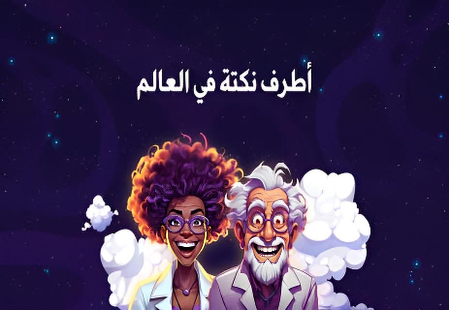 النكتة القاتلة