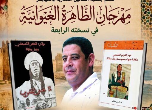 مهرجان الظاهرة الغيوانية