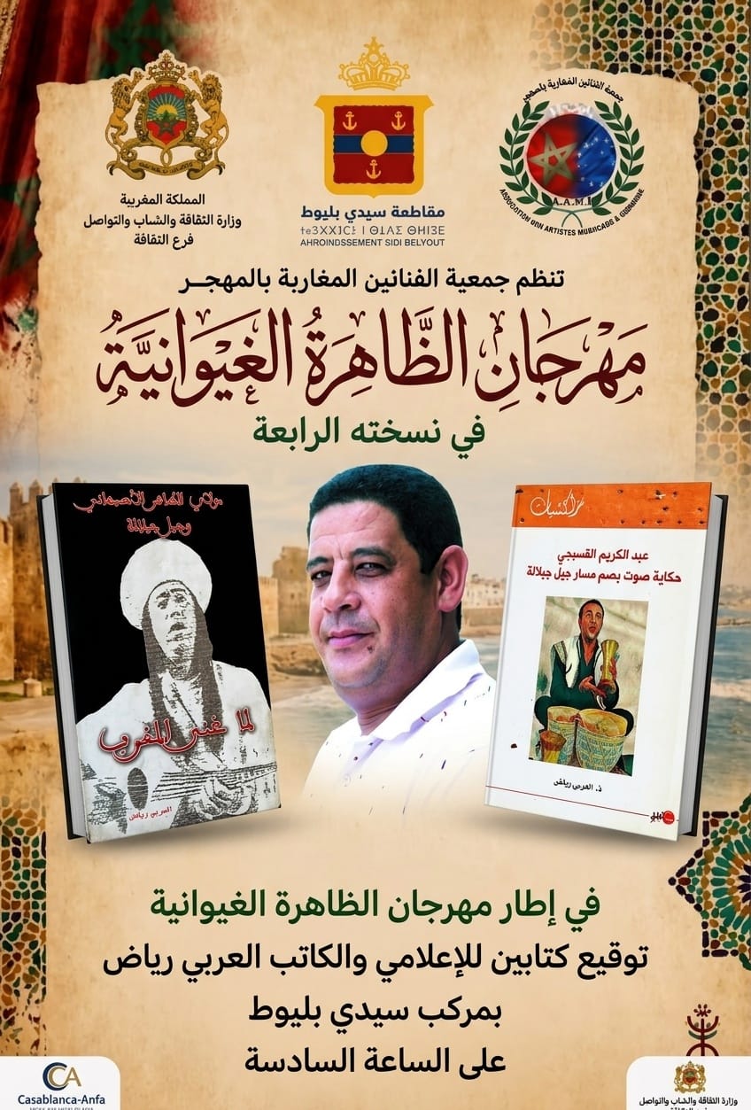 مهرجان الظاهرة الغيوانية