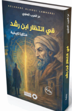 في انتظار ابن رشد