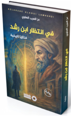في انتظار ابن رشد