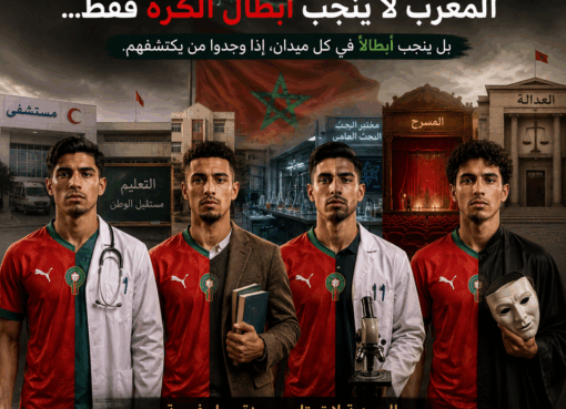 الاستثمار في الإنسان بالمغرب.. هل يتحول نجاح الرياضة إلى نموذج لنهضة شاملة؟