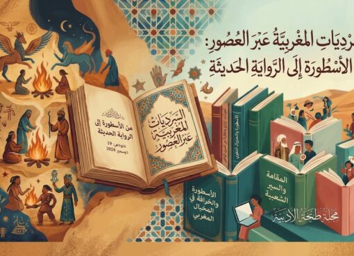 السرديات المغربية عبر العصور: من الأسطورة إلى الرواية الحديثة