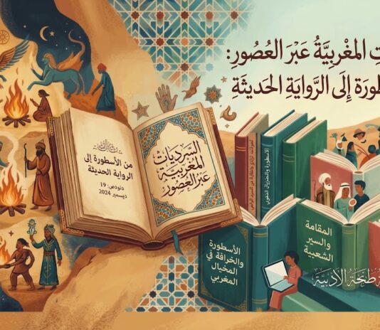 السرديات المغربية عبر العصور: من الأسطورة إلى الرواية الحديثة