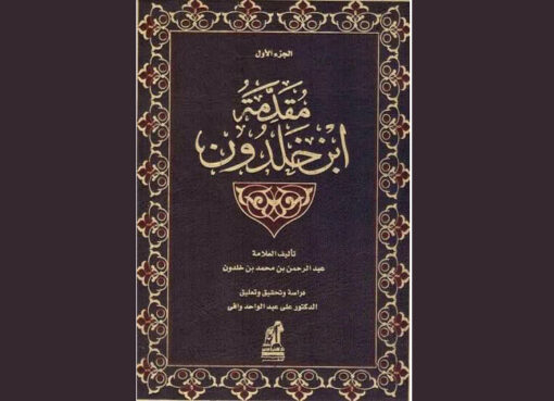 مقدمة ابن خلدون