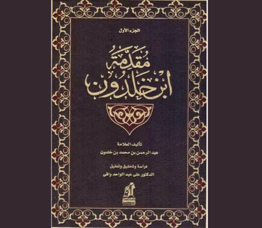 مقدمة ابن خلدون