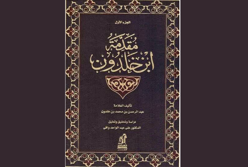 مقدمة ابن خلدون