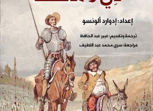 دون كيخوته
