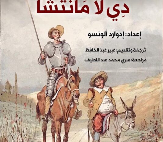 دون كيخوته