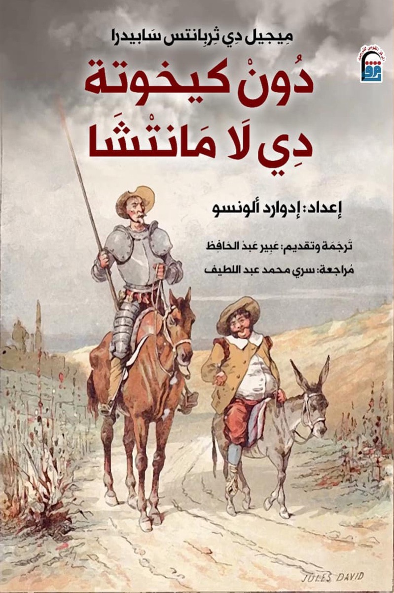 دون كيخوته