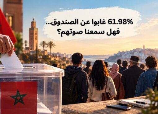 العزوف عن التصويت في المغرب.. من سدّ شهية المغاربة؟