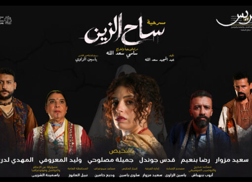 ساح الزين