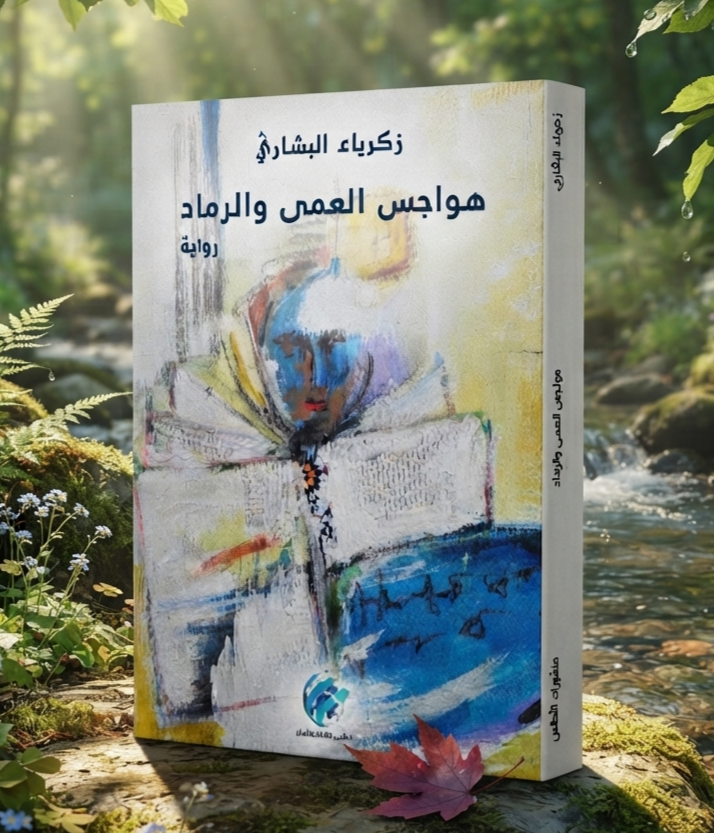 هواجس العمى والرماد