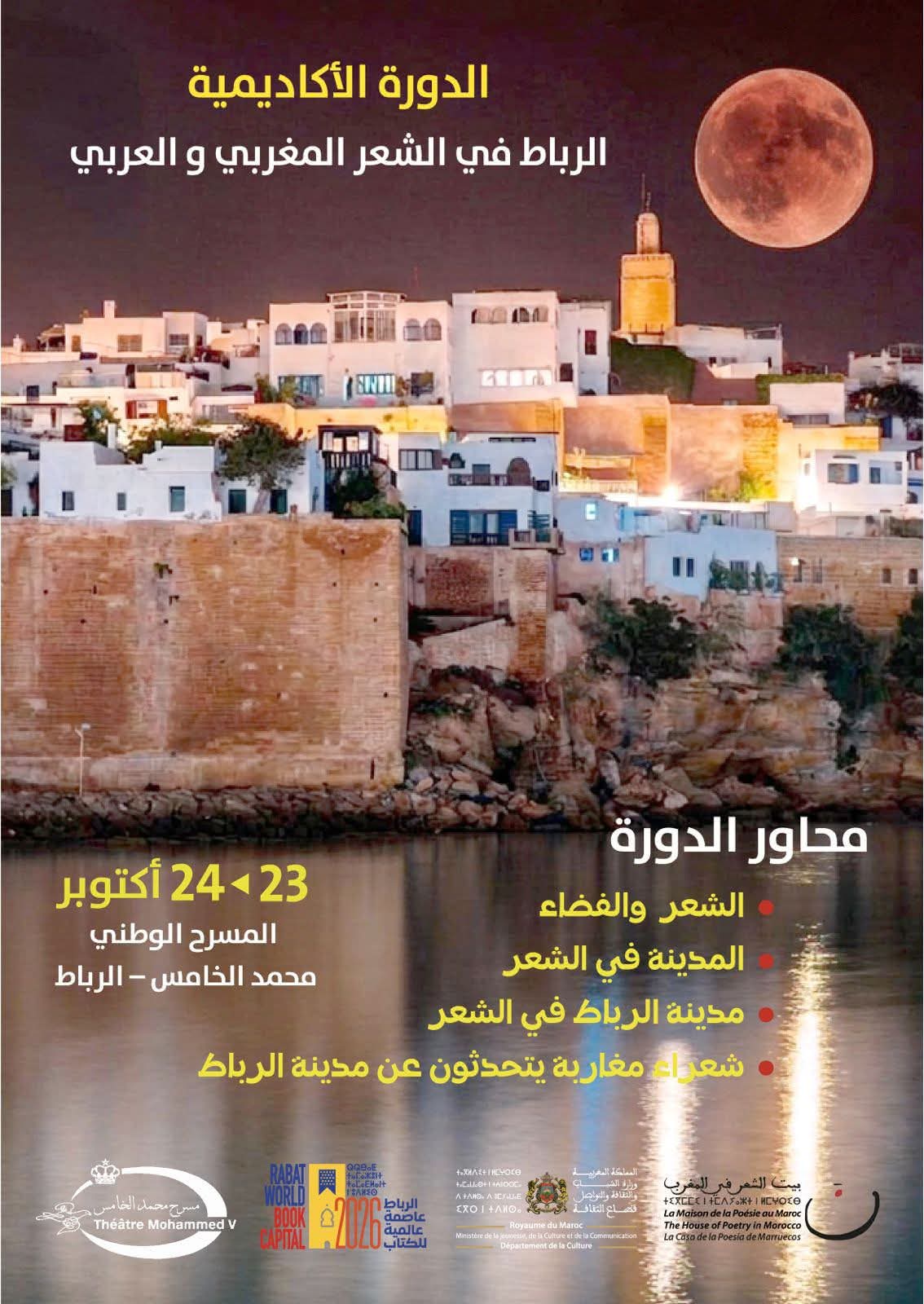 بيت الشعر في المغرب