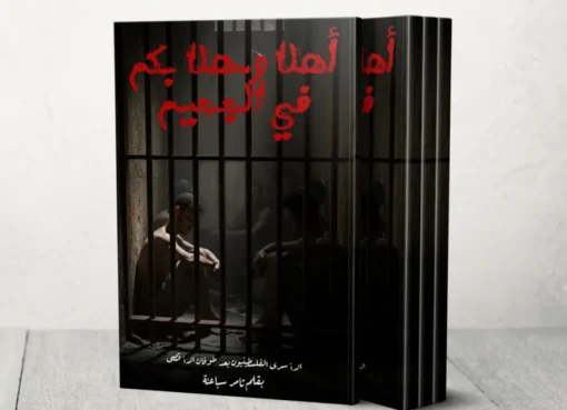 أهلا وسهلا بكم في الجحيم