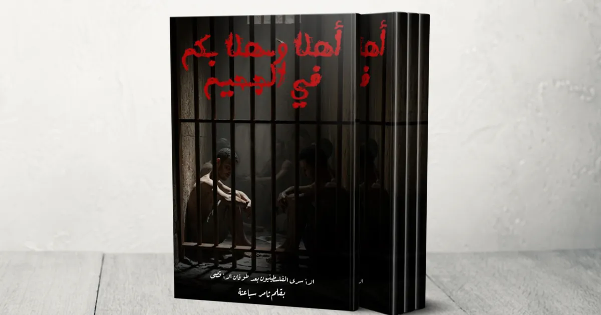 أهلا وسهلا بكم في الجحيم