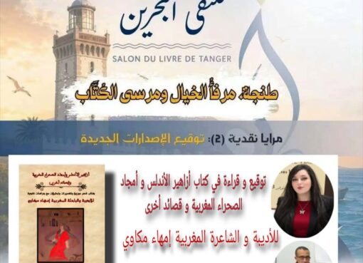 معرض الكتاب بطنجة، ملتقى البحرين، إلهام مكاوي، محمد طارق حيون، محمد نافع المشيري، مرايا نقدية، توقيع الإصدارات الجديدة، الشعر المغربي، النقد الأدبي، الثقافة المغربية