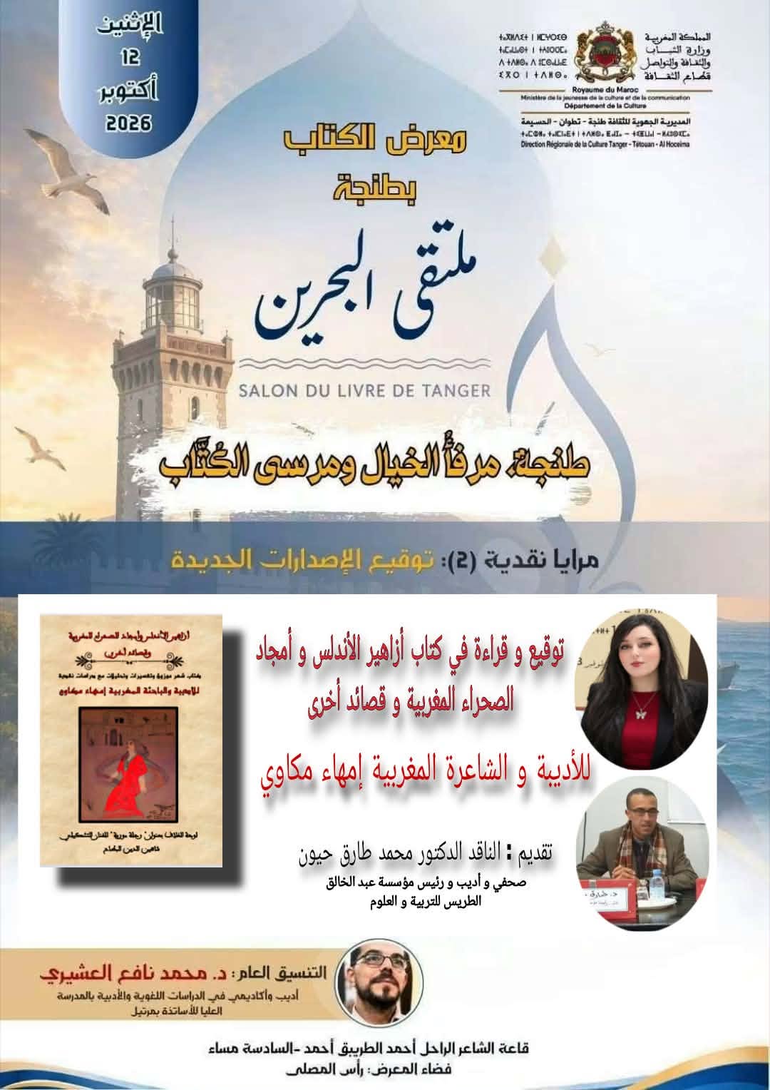 معرض الكتاب بطنجة، ملتقى البحرين، إلهام مكاوي، محمد طارق حيون، محمد نافع المشيري، مرايا نقدية، توقيع الإصدارات الجديدة، الشعر المغربي، النقد الأدبي، الثقافة المغربية