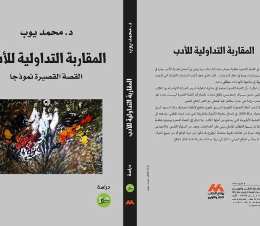 محمد يوب يصدر دراسة حول المقاربة التداولية للقصة القصيرة