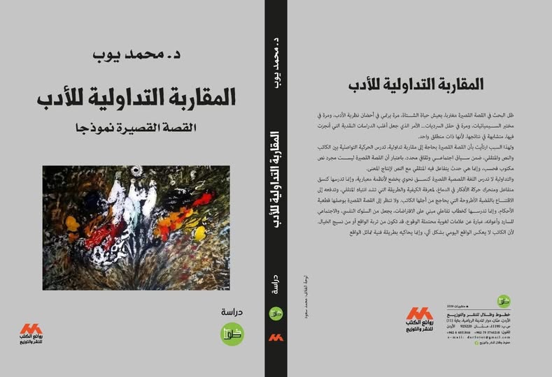محمد يوب يصدر دراسة حول المقاربة التداولية للقصة القصيرة