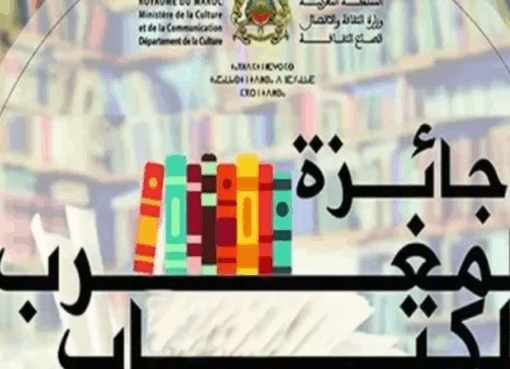 جائزة المغرب للكتاب