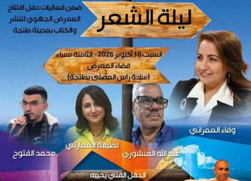 طنجة تحتضن المعرض الجهوي للكتاب والنشر 2026 بأمسية شعرية وفنية