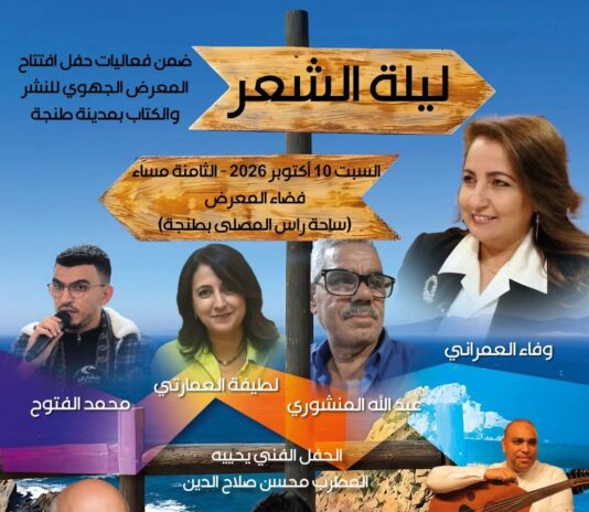 طنجة تحتضن المعرض الجهوي للكتاب والنشر 2026 بأمسية شعرية وفنية