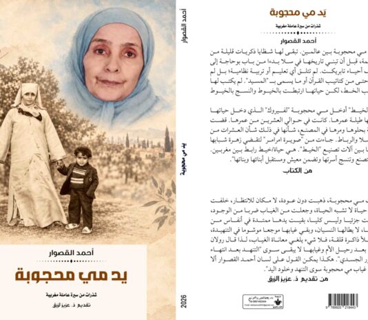 أحمد القصوار يستعيد ذاكرة أمه في كتاب «يد مي محجوبة»